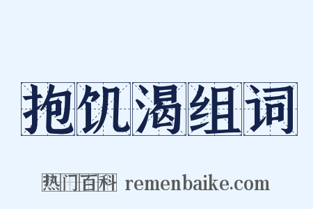 抱饥渴组词是什么意思的图片